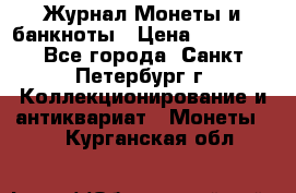 Журнал Монеты и банкноты › Цена ­ 25 000 - Все города, Санкт-Петербург г. Коллекционирование и антиквариат » Монеты   . Курганская обл.